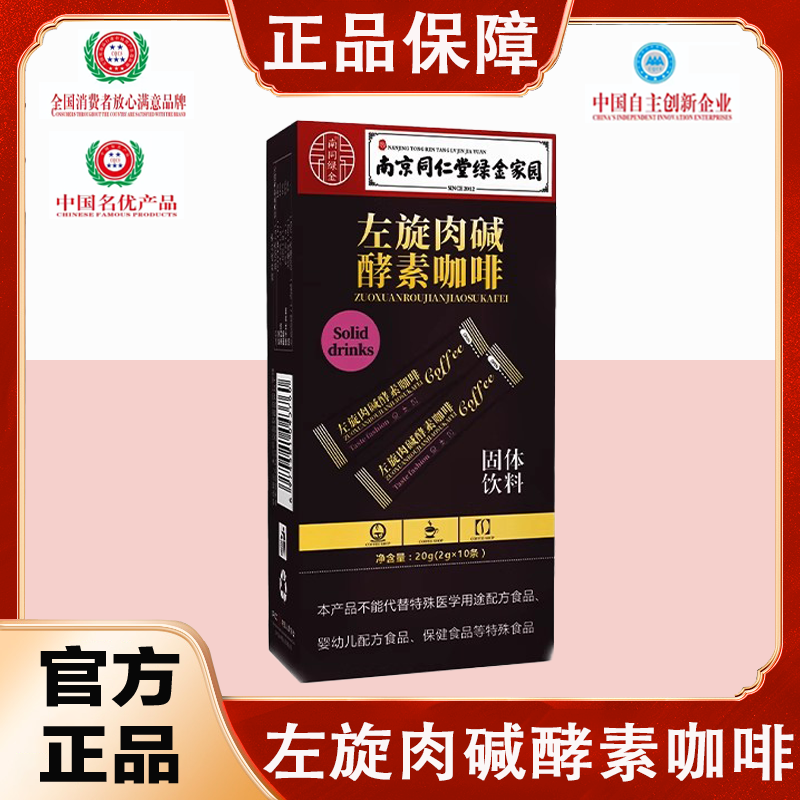 南京同仁堂左旋肉碱酵素咖啡0蔗糖0脂黑咖啡正品旗舰店减燃肥脂