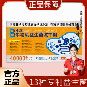 B420牛初乳益生菌冻干粉免疫球蛋白大人儿童肠道女性孕妇官方正品