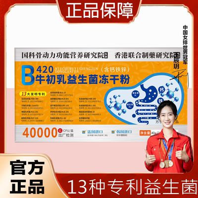 B420牛初乳益生菌冻干粉20袋/盒 【券后价】9.9元
