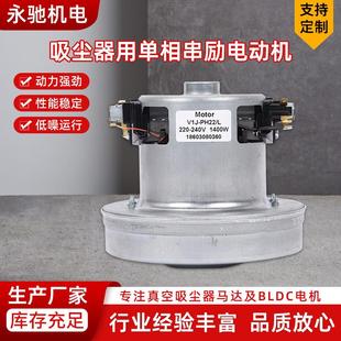 PH22无刷电机1400W 吸尘器用单相串励电动机YC 低容量喷雾器电机