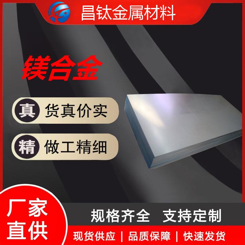 MB22镁合金板材/棒材/管材等 稀土强化 高强度镁合金材料多种规格