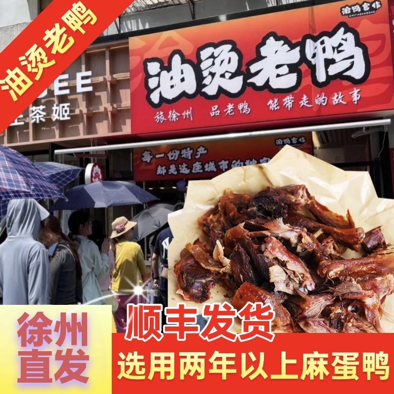 【顺丰直发】徐州名吃网红治鸭官作油烫鸭特色美食代购现做现发