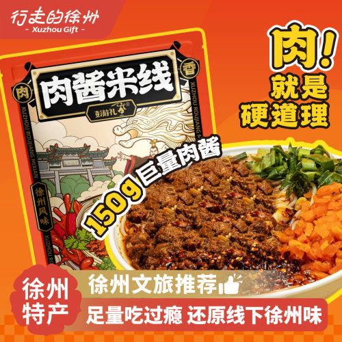 徐州特产彭游礼肉酱米线