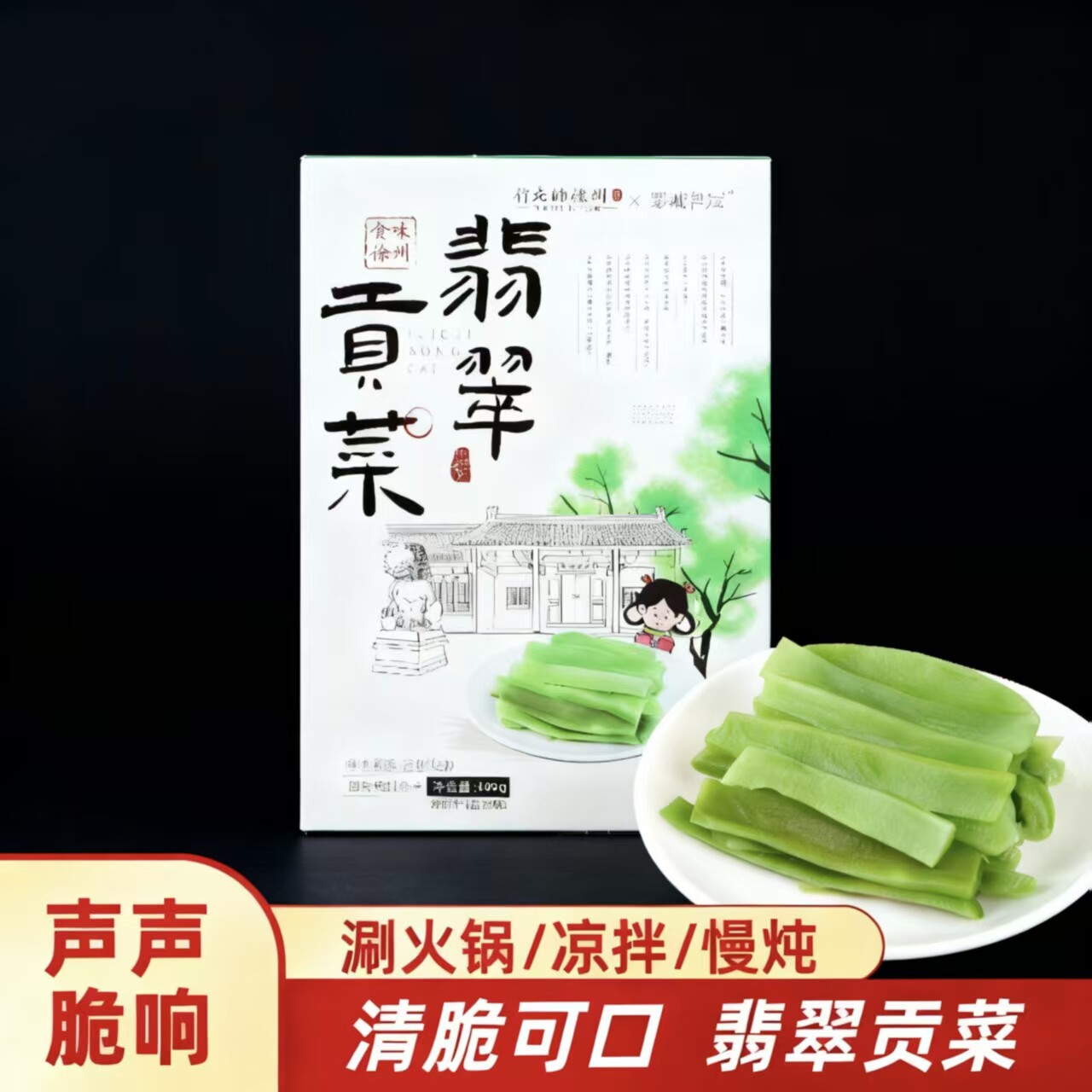 行走的徐州丨彭城鲁冠翡翠贡菜苔干下饭菜响菜嘎嘣脆方便火锅凉拌