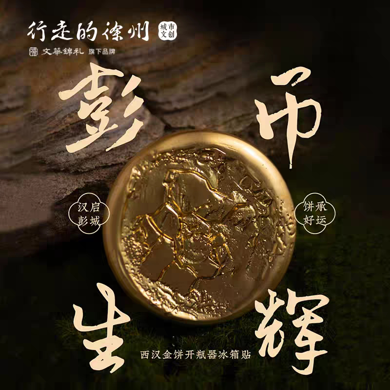 彭币生辉开瓶器冰箱贴