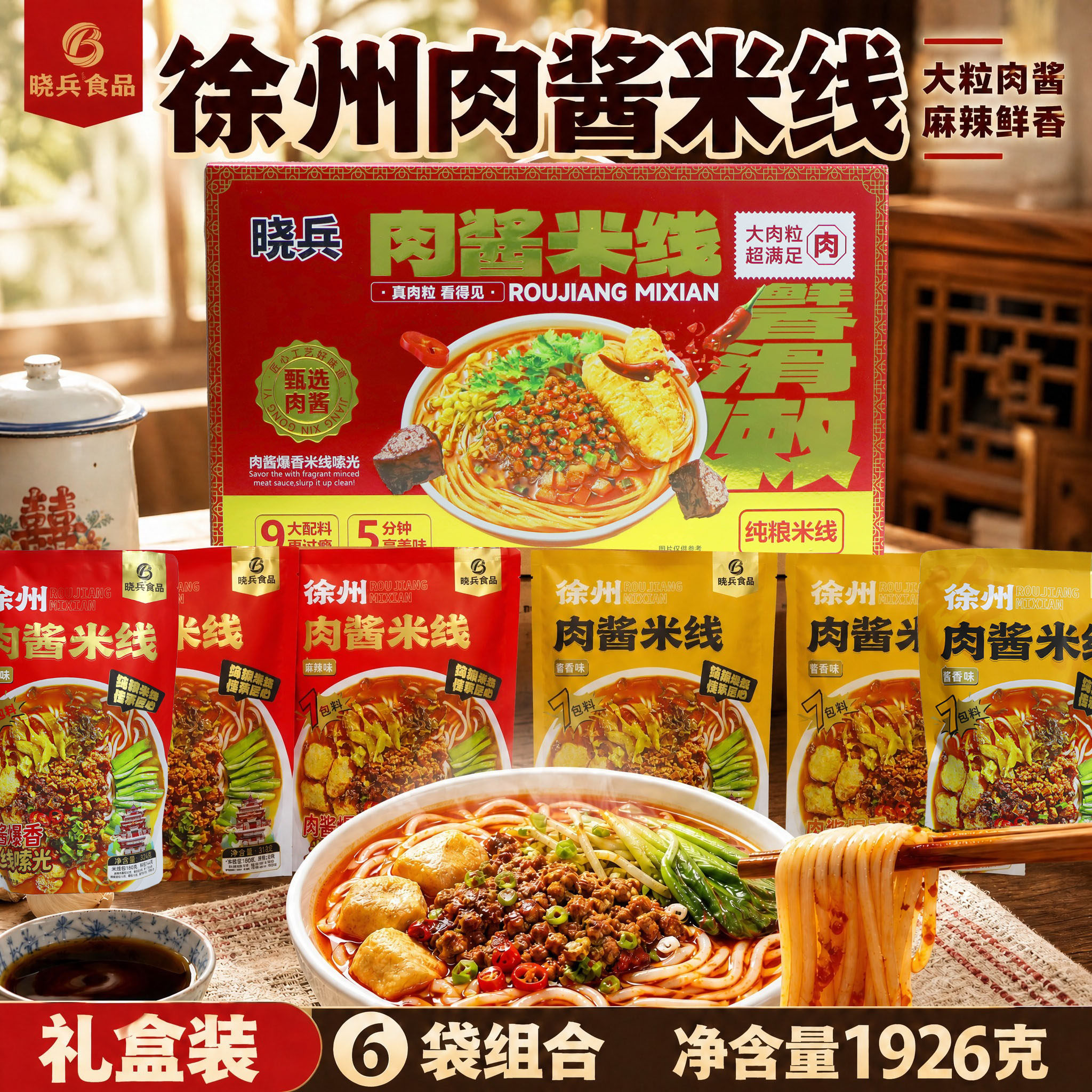 晓兵食品徐州特产米线酱香麻辣两口味礼盒装送同事朋友伴手礼宵夜