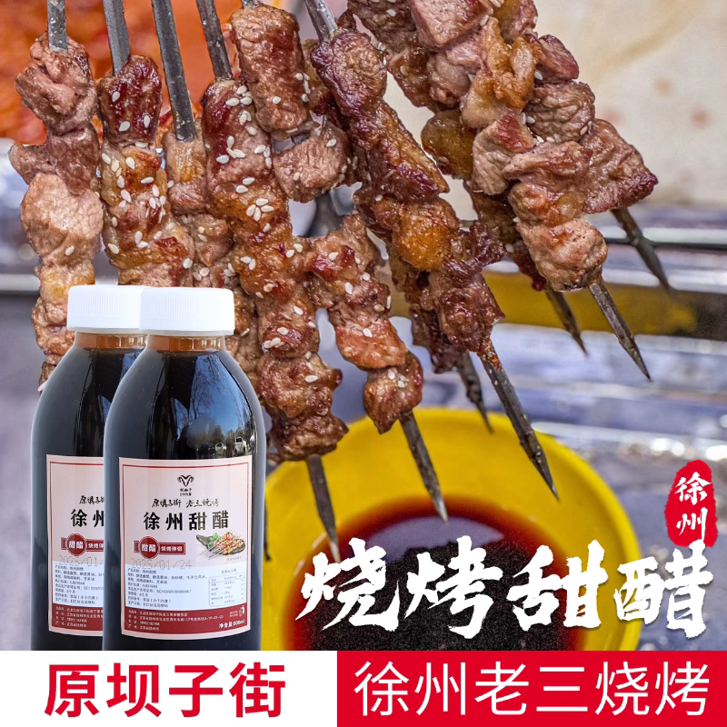 徐州网红原坝子街老三烧烤秘制甜醋调味品超好吃网红爆品推荐瓶装