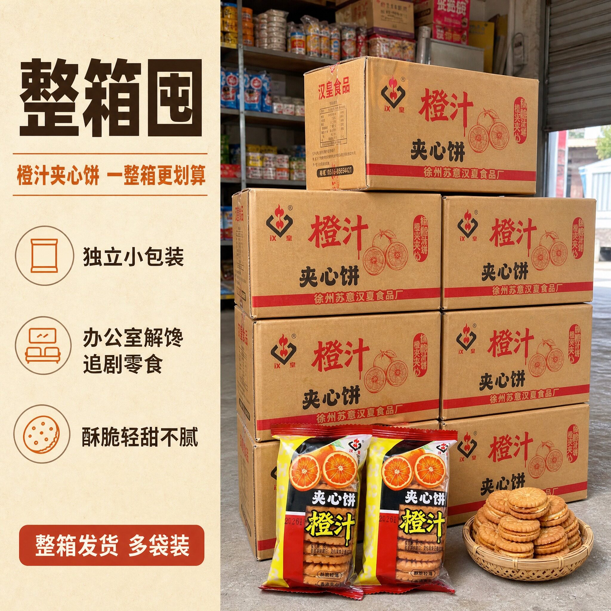 徐州沛县汉皇橙汁夹心饼干整箱