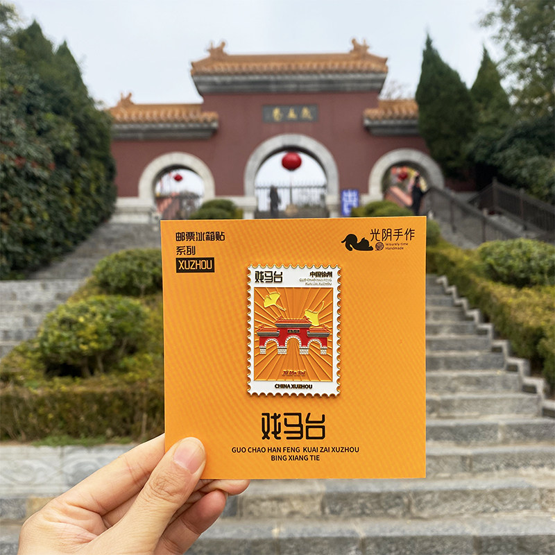 徐州邮票冰箱贴风景打卡旅游文创纪念品金属原创精致礼物戏马台