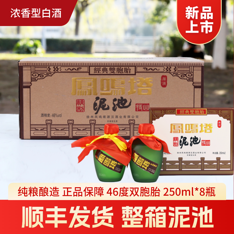 【顺丰包邮】凤鸣塔泥池46度经典双胞胎浓香型白酒丰县特产