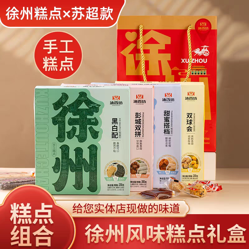 沐香坊徐州特产双拼系列点心糕点特产民俗伴手礼美食休闲苏超款