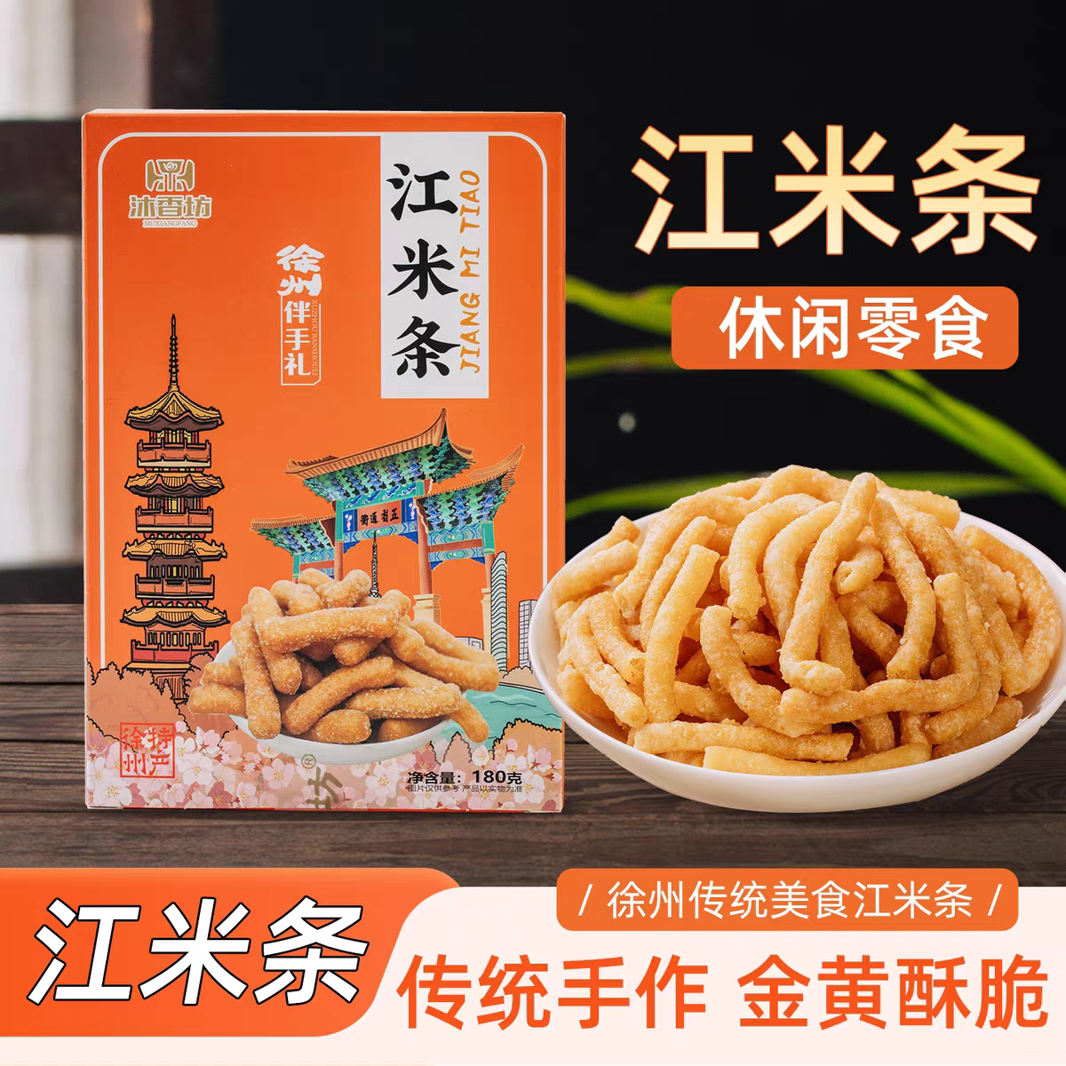 沐香坊徐州特产手工江米条礼盒