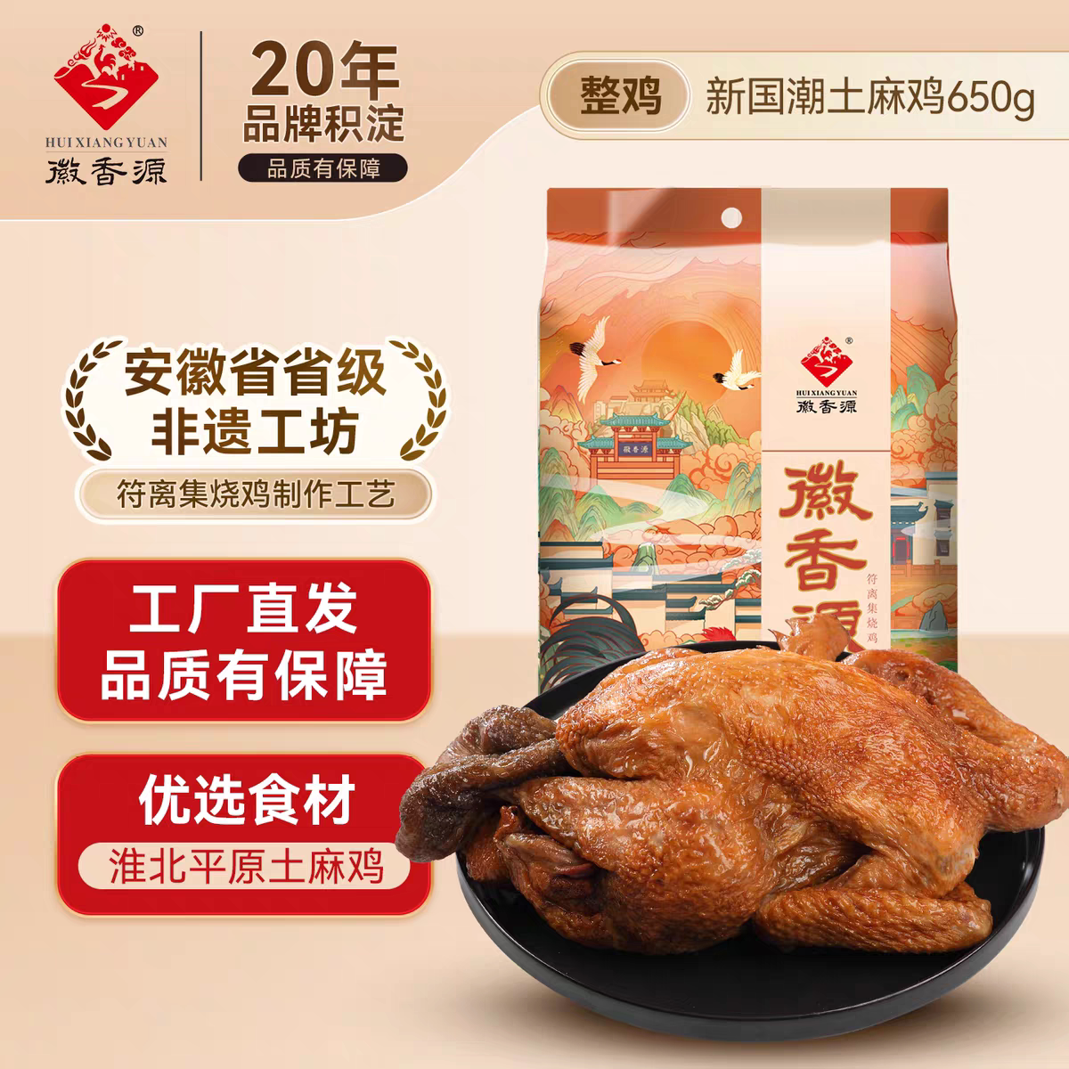 徽香源宿州特产土麻鸡熟食650g