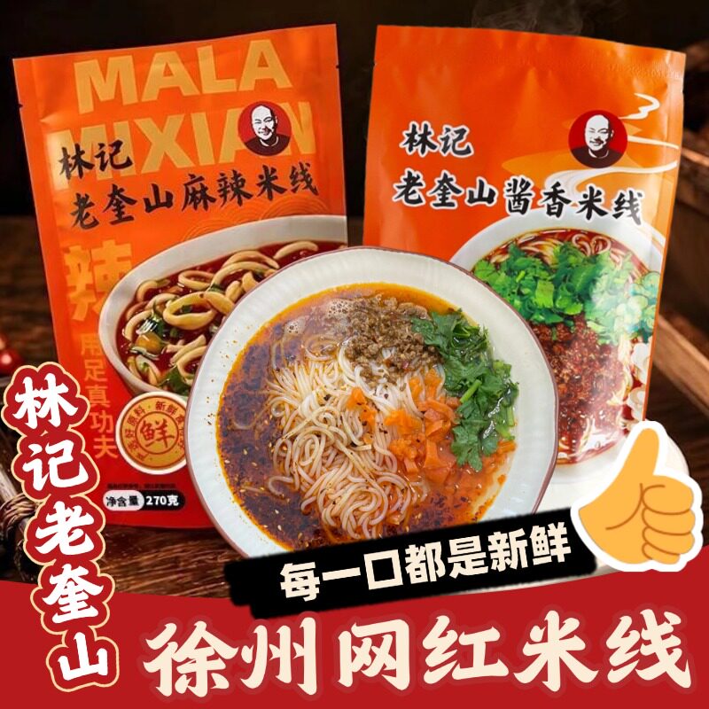 【顺丰直达】徐州米线林记老奎山网红秘制肉酱全配料真空酱香米线