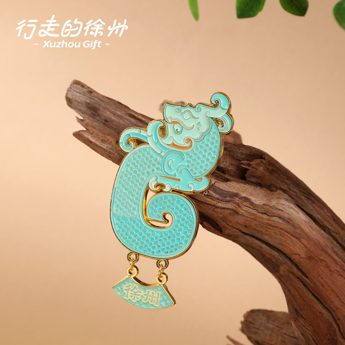 行走的徐州丨西汉S形龙形玉佩夜光文物冰箱贴徐州旅游伴手礼礼品