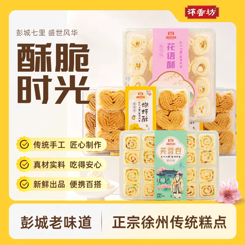 沐香坊徐州糕点彭城老味道花语酥蝴蝶酥芙蓉卷彭城七里盛世风华