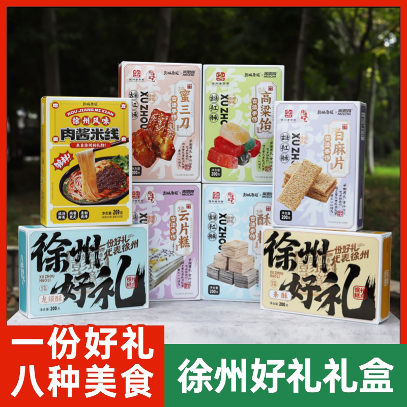 徐州美食礼盒伴手礼米线蜜三刀高粱饴酥糖龙须酥条酥麻片小吃组合