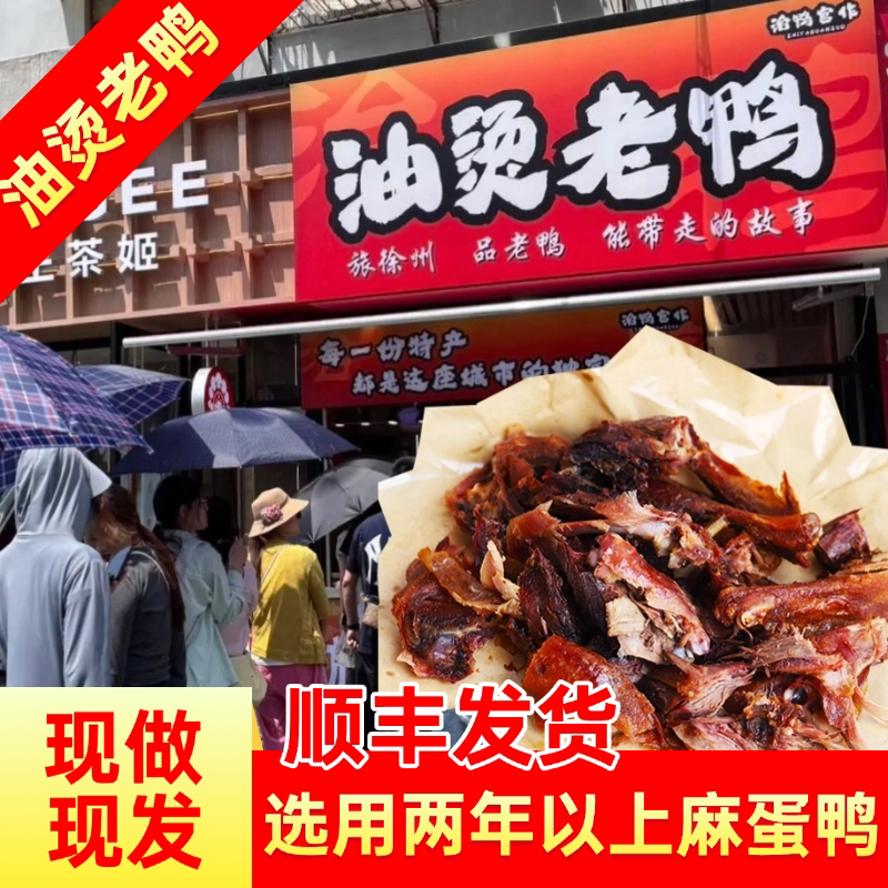 顺丰徐州油烫鸭真空卤味特产