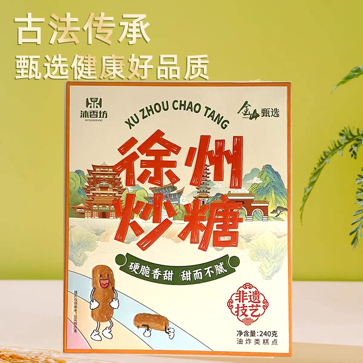 徐州特产手工酥软炒糖果子