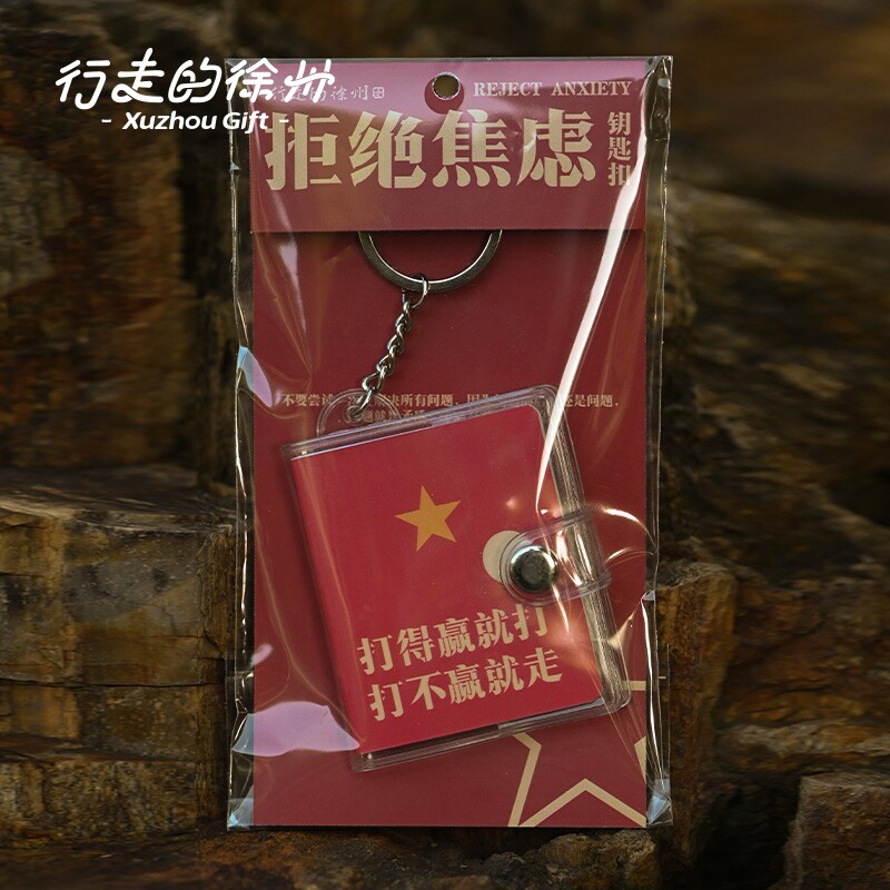 行走的徐州拒绝焦虑书本钥匙扣