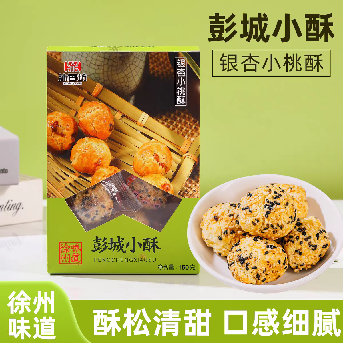 彭城小酥银杏酥芝麻味独立装