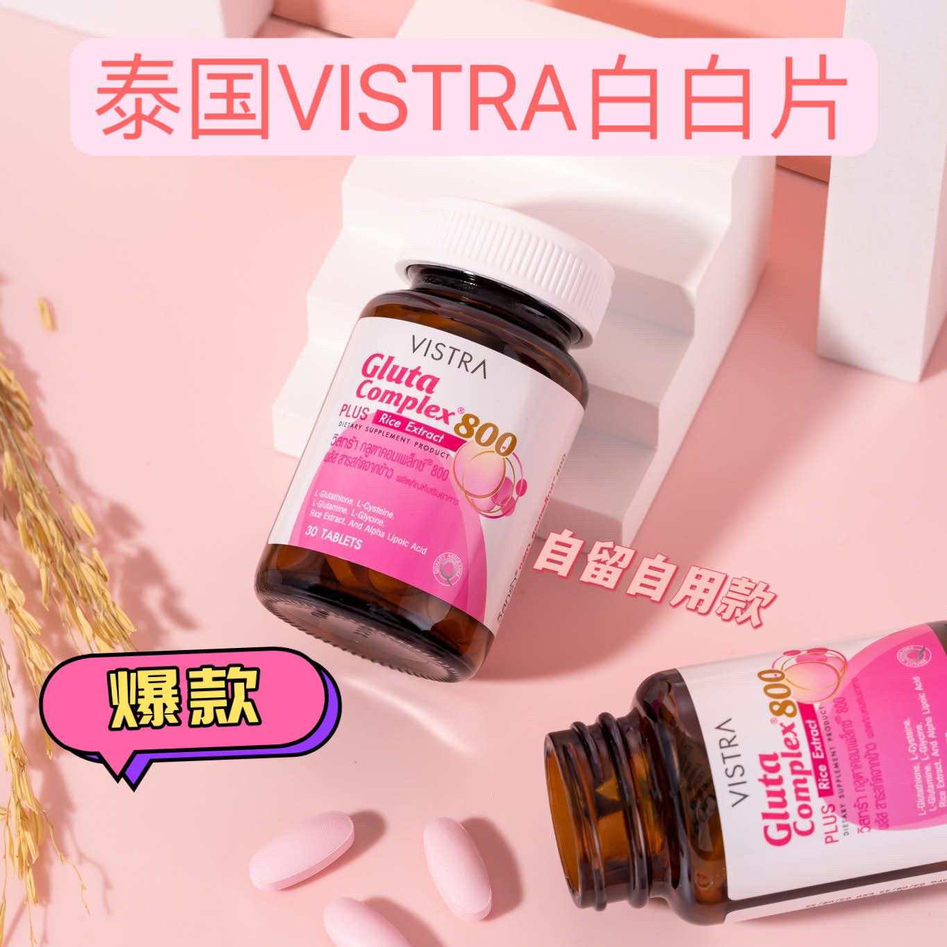 泰国Vistra胶原蛋白维生素口服美容营养品