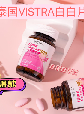 泰国Vistra胶原蛋白维生素膳食补充剂谷氨酸混合物白白皮谷胱甘肽