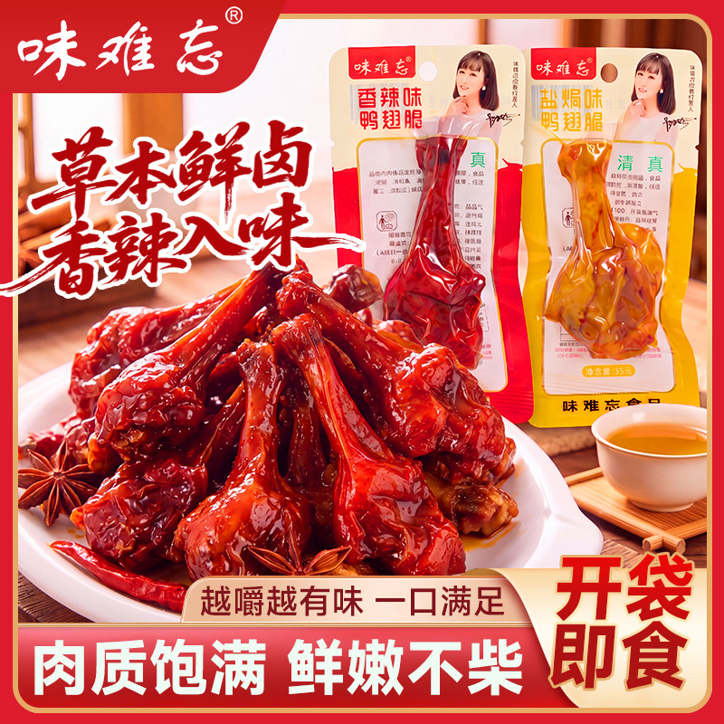 正宗小腿王鸭腿小鸡腿鸭翅根真空装鸭肉零食香辣卤味小吃开袋即食