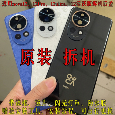适用华为nova12Pro原装拆机后盖