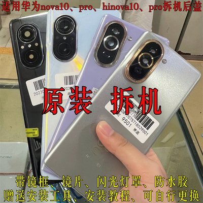 华为nova10Pro原装拆机后盖