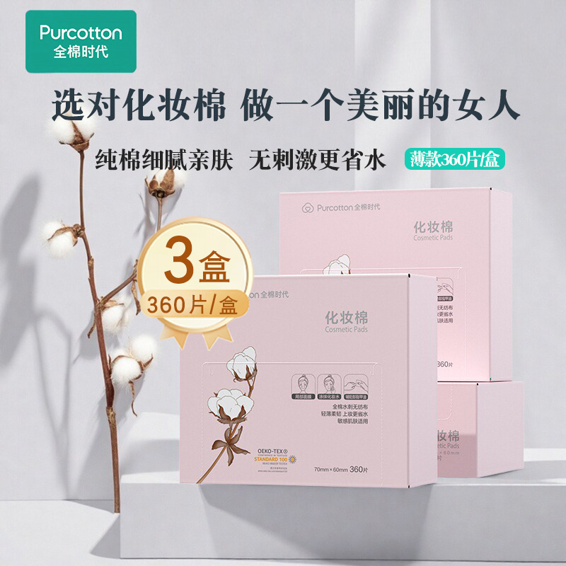 全棉时代100%纯棉化妆棉