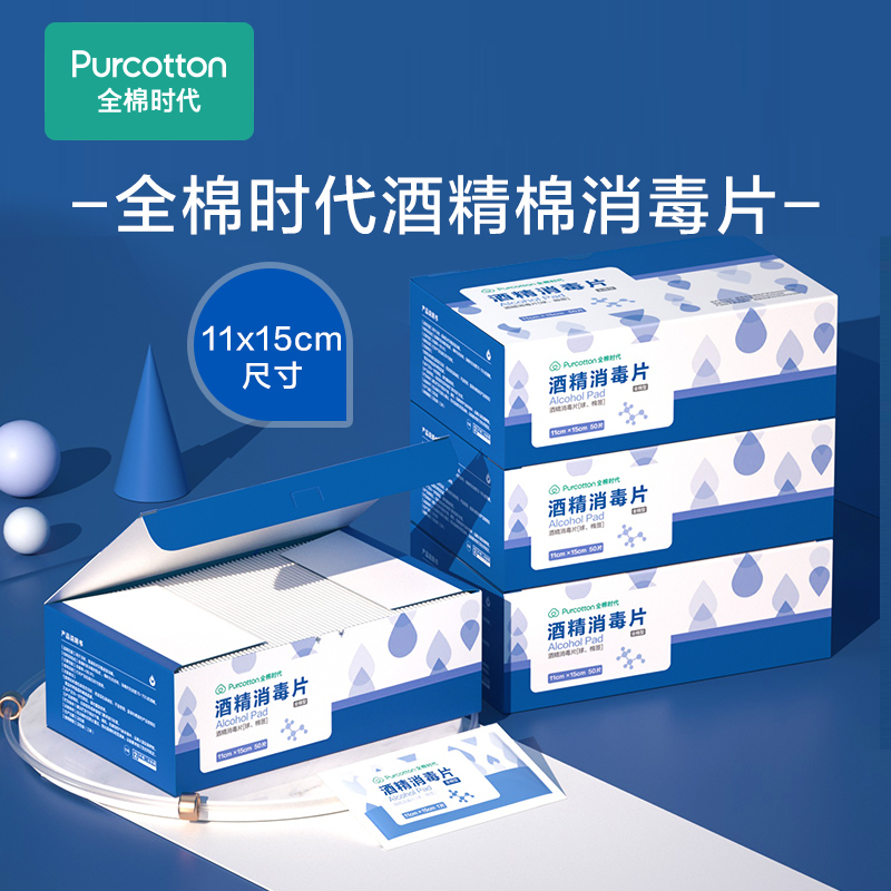 全棉时代纯棉消毒酒精棉片