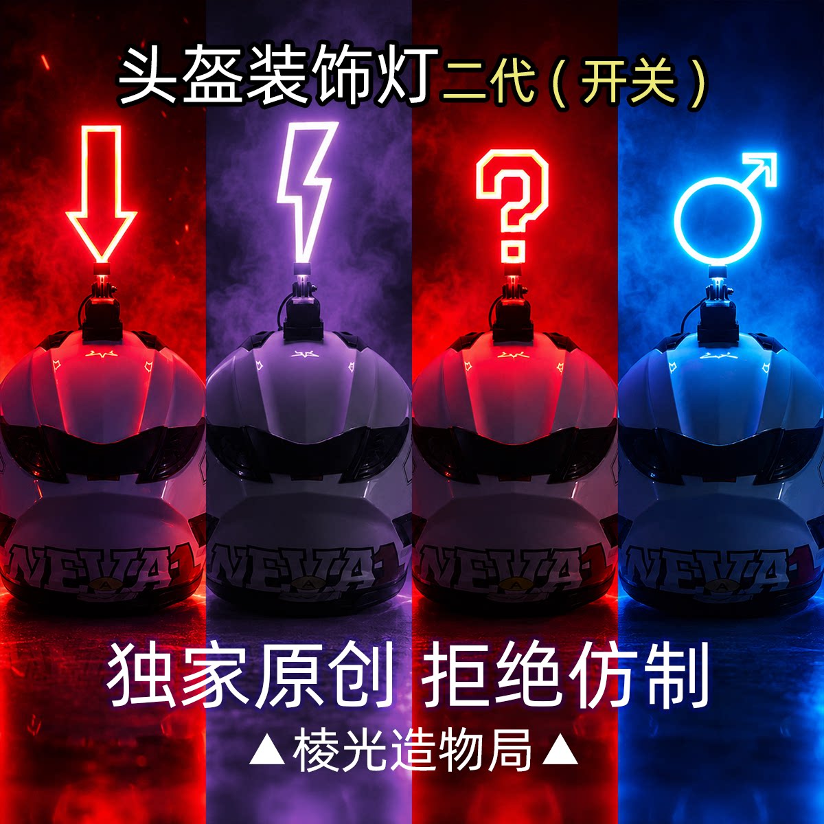 DIY摩托车头盔LED发光灯个性装饰灯机车滑雪骑行安全帽配件创意彩图片