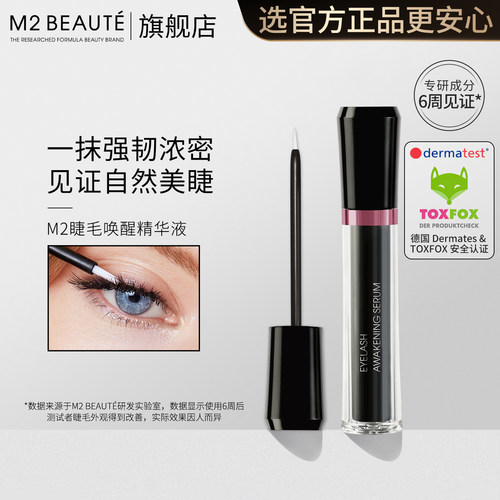 德国M2睫毛唤醒精华强韧浓密睫毛