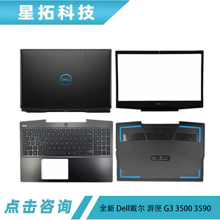 戴尔 DELL 游匣 G3 3500 3590 A壳 B壳 C壳 D壳 键盘 触摸板 外壳