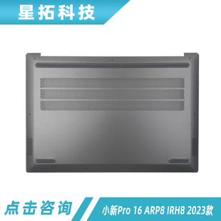 ARP8 D殼 小新Pro 適用 外殼 2023款 聯(lián)想 Lenovo IRH8 底殼