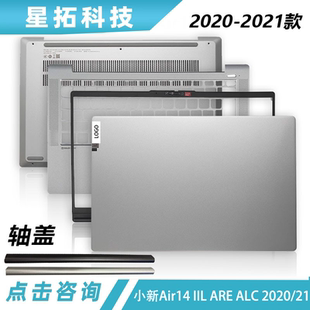 2021 外壳 IIL D壳 C壳 A壳B壳 2020 ITL ALC Air14 适用小新
