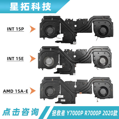 联想Y/R7000P2020散热模组