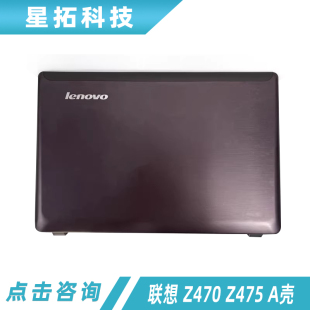 Z470 Z475 A壳 适用 屏幕后盖 联想 外壳 屏幕壳 Lenovo