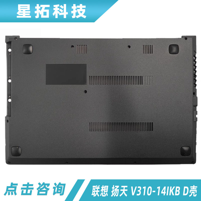适用Lenovo/联想 扬天 V310-14IKB D壳 V310-14ISK D壳 外壳 底壳