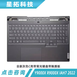 适用Lenovo联想 拯救者Y9000X R9000X IAH7 2022款 C壳键盘触摸板