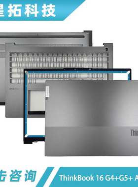 适用联想ThinkBook 16 G4+G5+ ARA IAP A壳 B壳 C壳键盘 D壳外壳