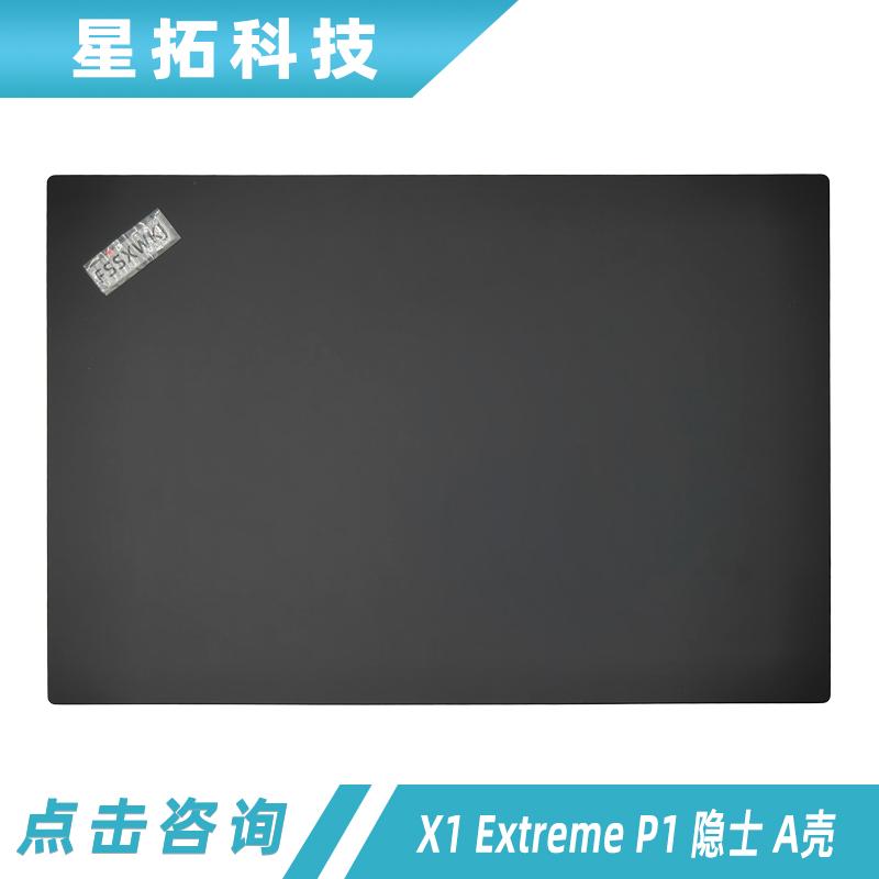 联想外壳X1ExtremeP1隐士A壳