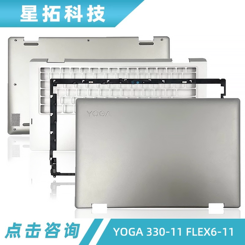 联想YOGA330-11FLEX11外壳