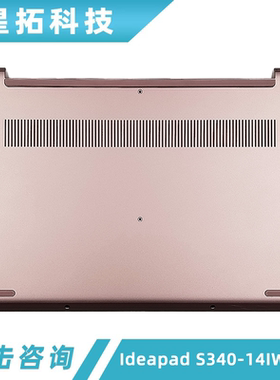 适用联想Ideapad S340-14IWL API 小新14 IML 2019 D壳 底盖 外壳
