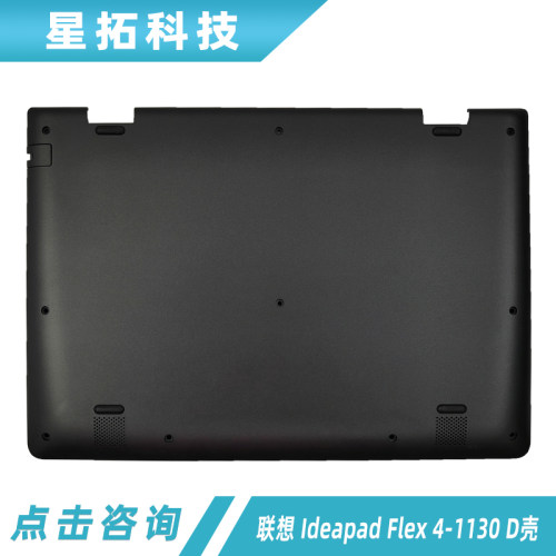 联想IdeapadFlex4-1130外壳