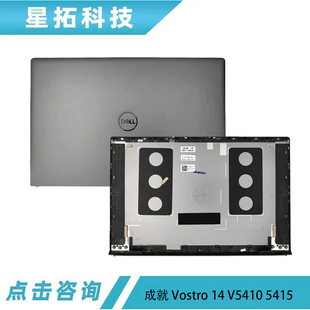 5415 顶盖 成就 屏幕后盖 外壳 A壳 V5410 Vostro 戴尔 Dell