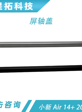 适用联想小新Air 14+ACN ITL 屏转轴盖IdeaPad 5 Pro-14ITL6 压条