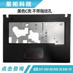E40 B壳 昭阳 屏轴外壳 ACD壳 E41 适用联想