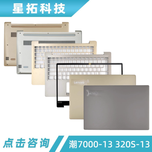 联想潮7000-13320S-13外壳